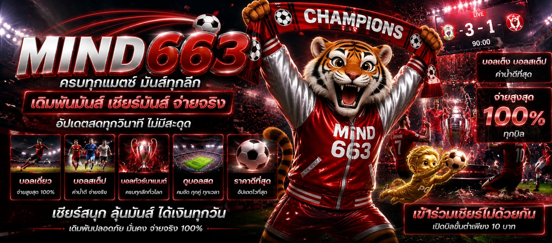 MIND663 ผลบอลสดธีมสนามแดง