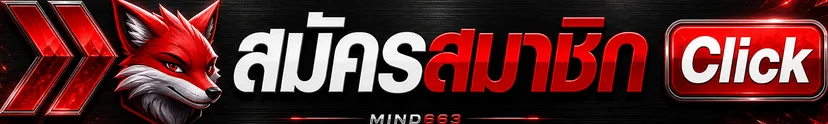 ปุ่มสมัครสมาชิก MIND663